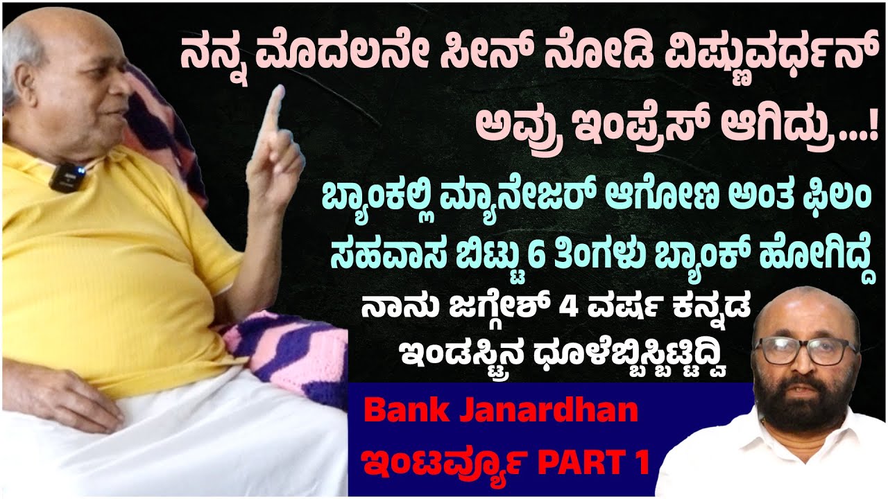 ಕಾಶೀನಾಥ್ ಗೆ ನಾನು ದುಡ್ಡು ಕೇಳಿರ್ಲಿಲ್ಲ bank janardhan Last Interview | Suddimane