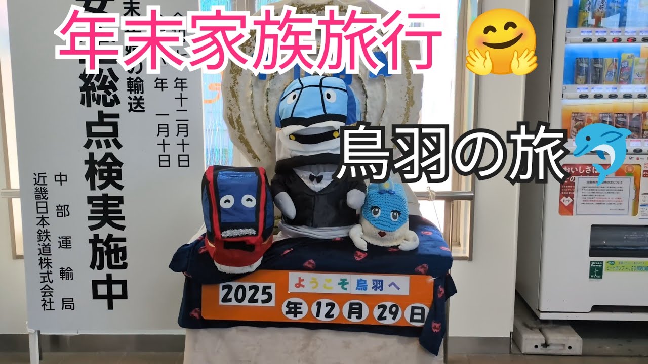 【満喫旅⑤😋鳥羽🐬🦦満喫】夢の時間⌚楽しかったなぁ🤗名古屋🚢・伊勢神宮🙏・鳥羽🐬🦦の旅