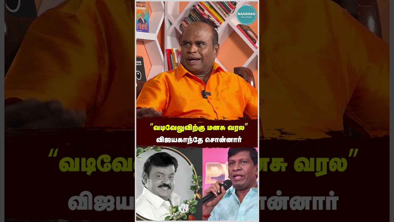 Comedy actor Jayamani about vadivelu #Shorts #shortsvideo #shortsfeed #shortsviral #naadhas #short