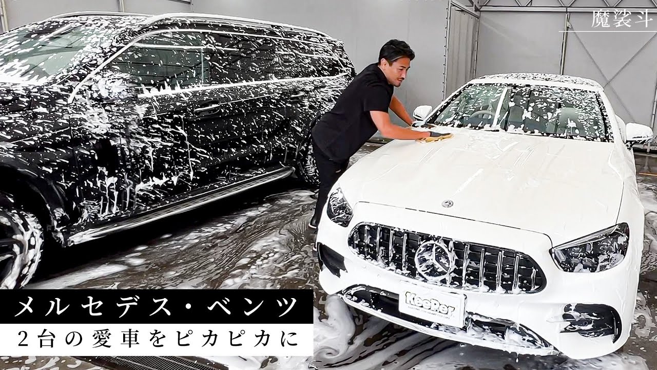 【メルセデスベンツ】魔裟斗の愛車2台をまとめてピカピカに