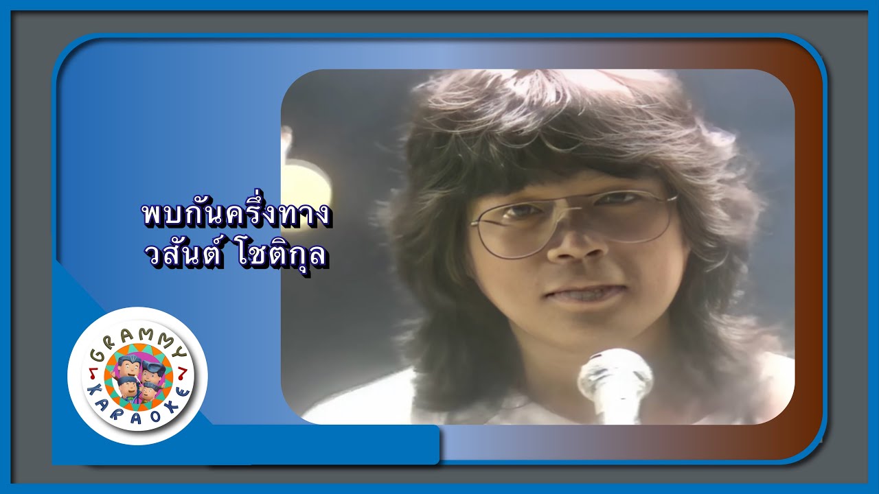 คาราโอเกะ พบกันครึ่งทาง - วสันต์ โชติกุล