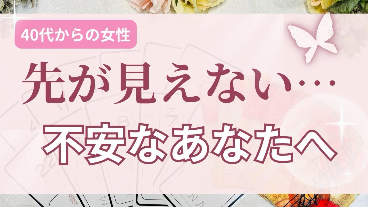 【不安なあなたへ　今意識するといいこと】