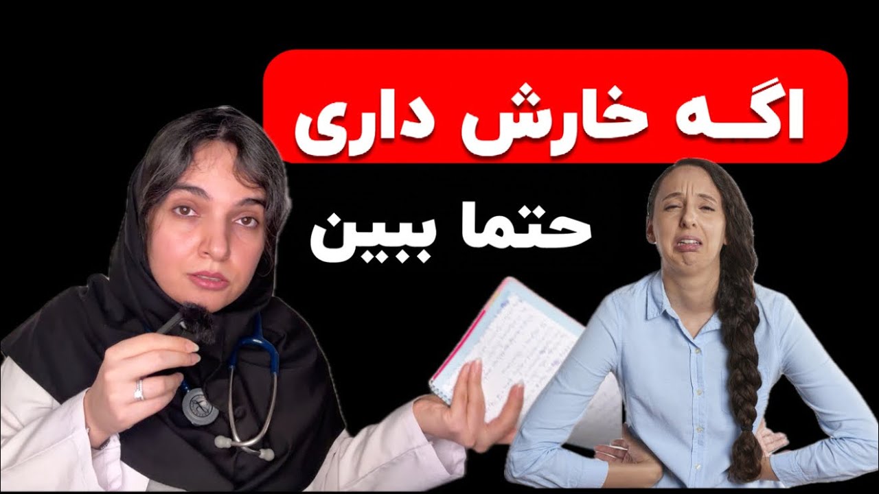 علت خارش واژن چیه | درمان خارش واژن چیه | پیشگیری از خارش واژن چطوریه | دکتر بُشرا ویسی