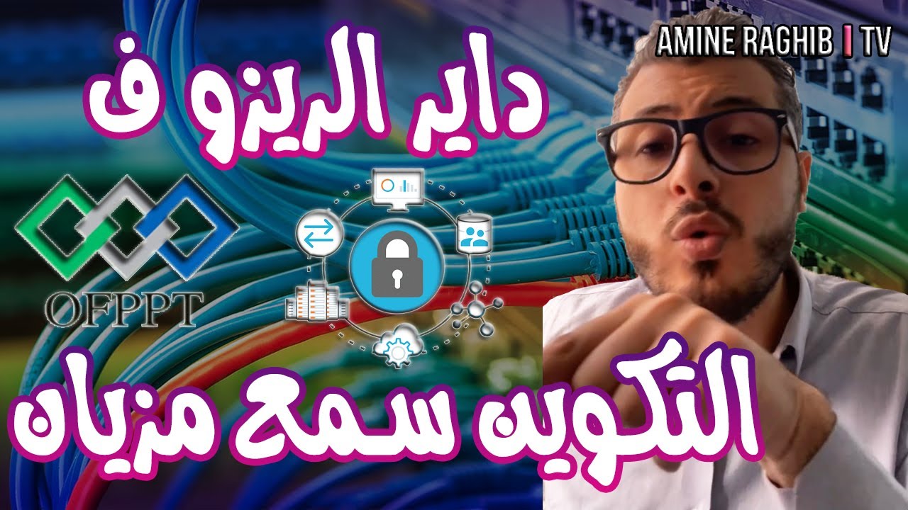 (Reseaux Informatiques ofppt) أمين رغيب : داير الريزو ف التكوين سمع مزيان