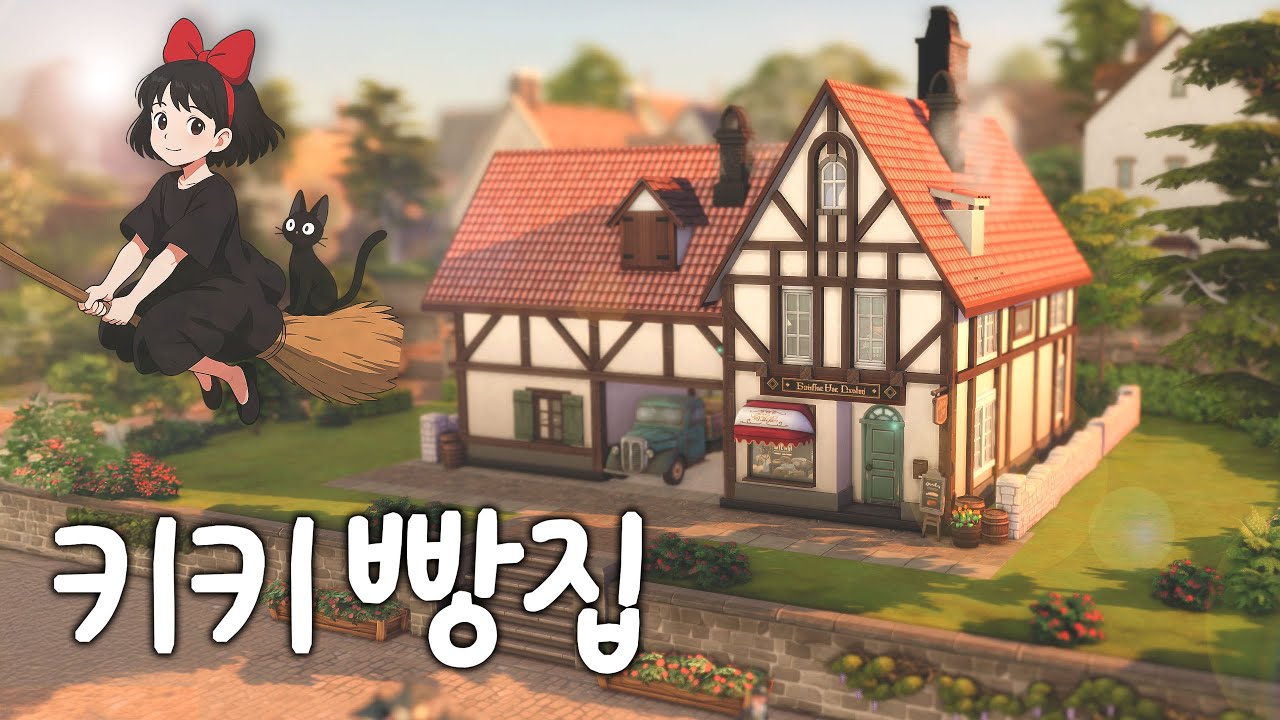 [심즈4] 마녀배달부 키키 속 빵집 건축하기 🥖🍞Speed Build Bakery in Kiki's Delivery Service_NOCC