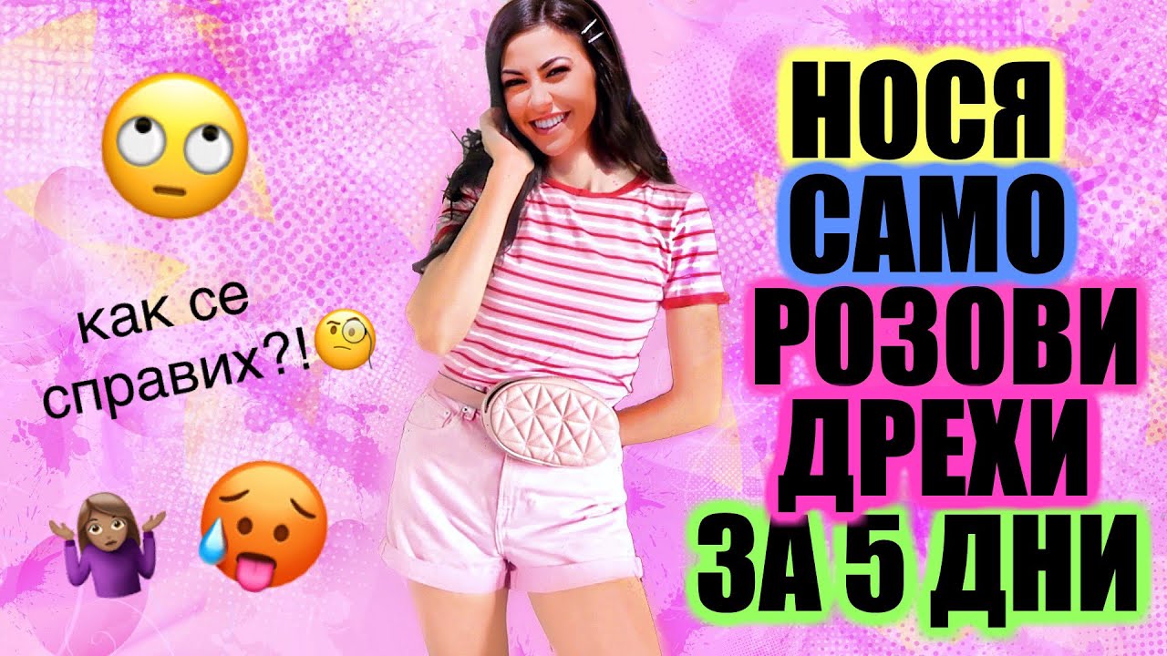 НОСЯ САМО РОЗОВИ ДРЕХИ ЗА 5 ДНИ