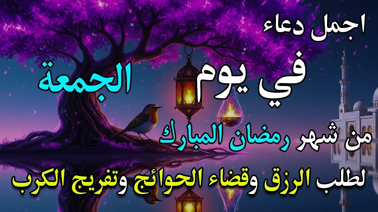 دعاء فى صباح يوم الجمعة 9 من شهر رمضان لطلب الرزق والفرج وقضاء الحوائج 💚