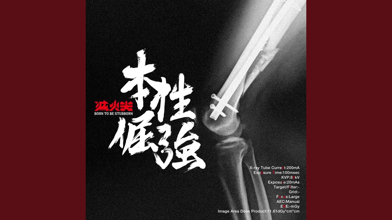 本性倔強