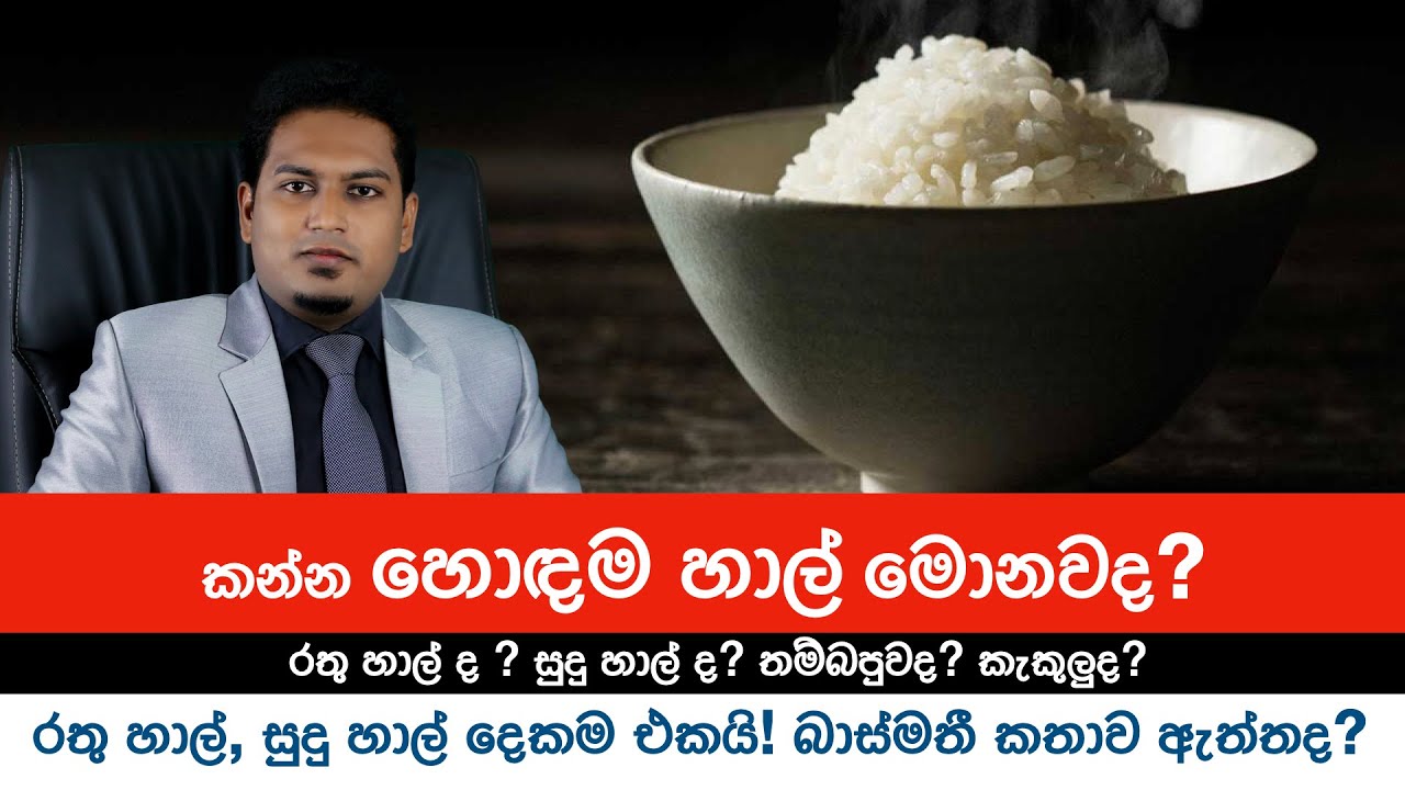 කන්න හොඳම හාල් වර්ගය මොකක්ද? Best Rice By Nutritionist Hiroshan Jayaranga