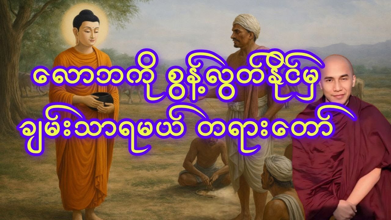 လောဘကိုစွန့်လွတ်နိုင်မှ ချမ်းသာရမယ်တရားတော်🙏🙏🙏