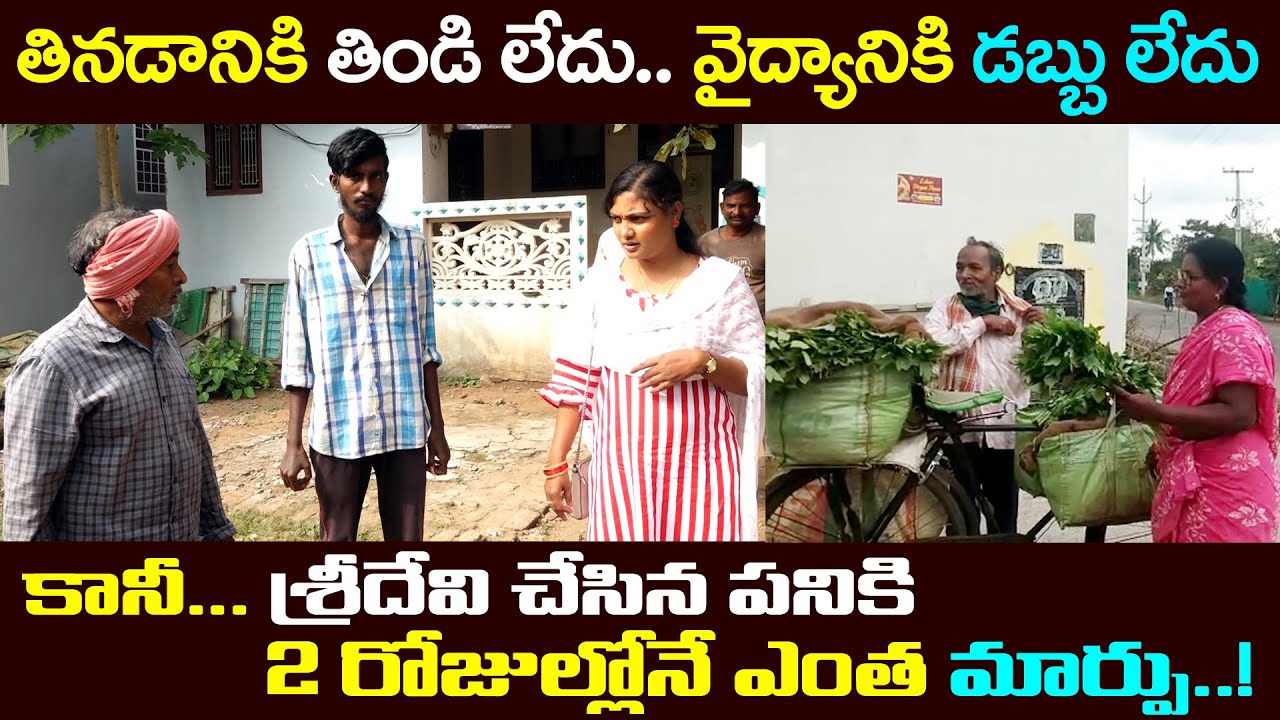 శ్రీదేవి చేసిన పనికి 2 రోజుల్లోనే వీళ్ల జీవితంలో మార్పు | Sridevi Helping Poor People | Ms.Sridevi