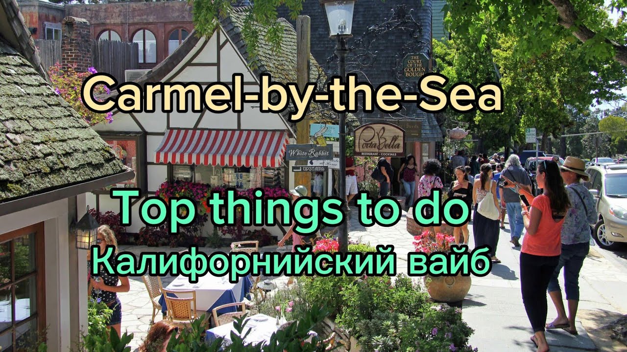 ☀️Carmel-by-the-Sea, отдых в Калифорнии возле океана🏖 #california #attractions