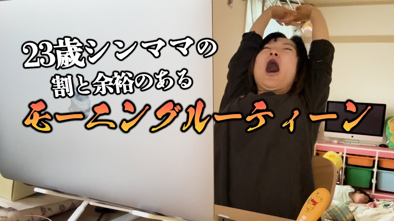 シンママのモーニングルーティーン