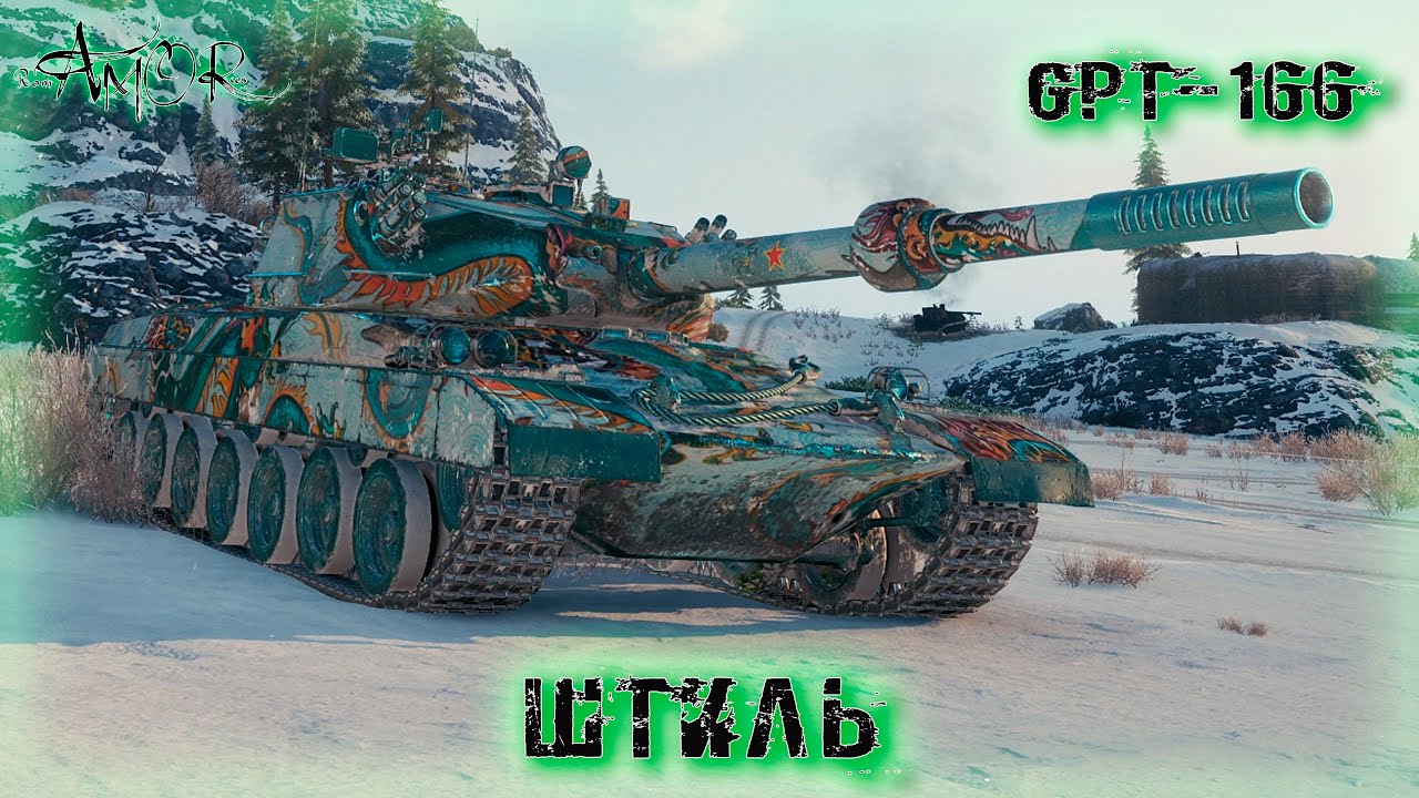 GPT-166 ➤ Штиль ➤ без комментариев ➤ МИР ТАНКОВ (World Of Tanks) [2K]