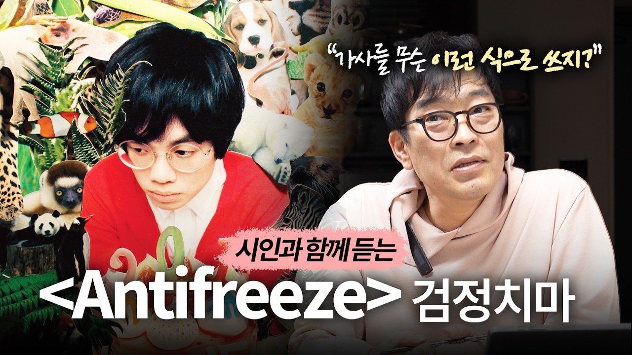 검정치마를 모르는 시인에게 'Antifreeze'를 들려주었더니...