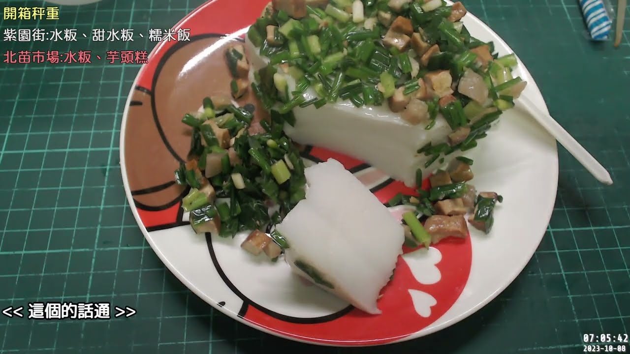 苗栗人喜歡的美食小店01→紫園街:水粄、糯米飯、甜水粄／北苗市場小攤:水粄、芋頭糕／2023年10月／地圖連結在影片說明欄
