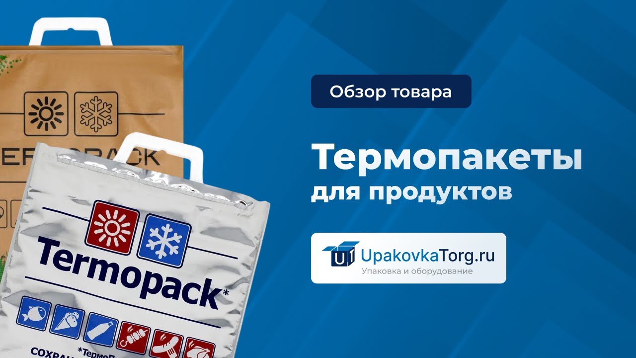Термопакеты: сохраняют ли они продукты свежими?