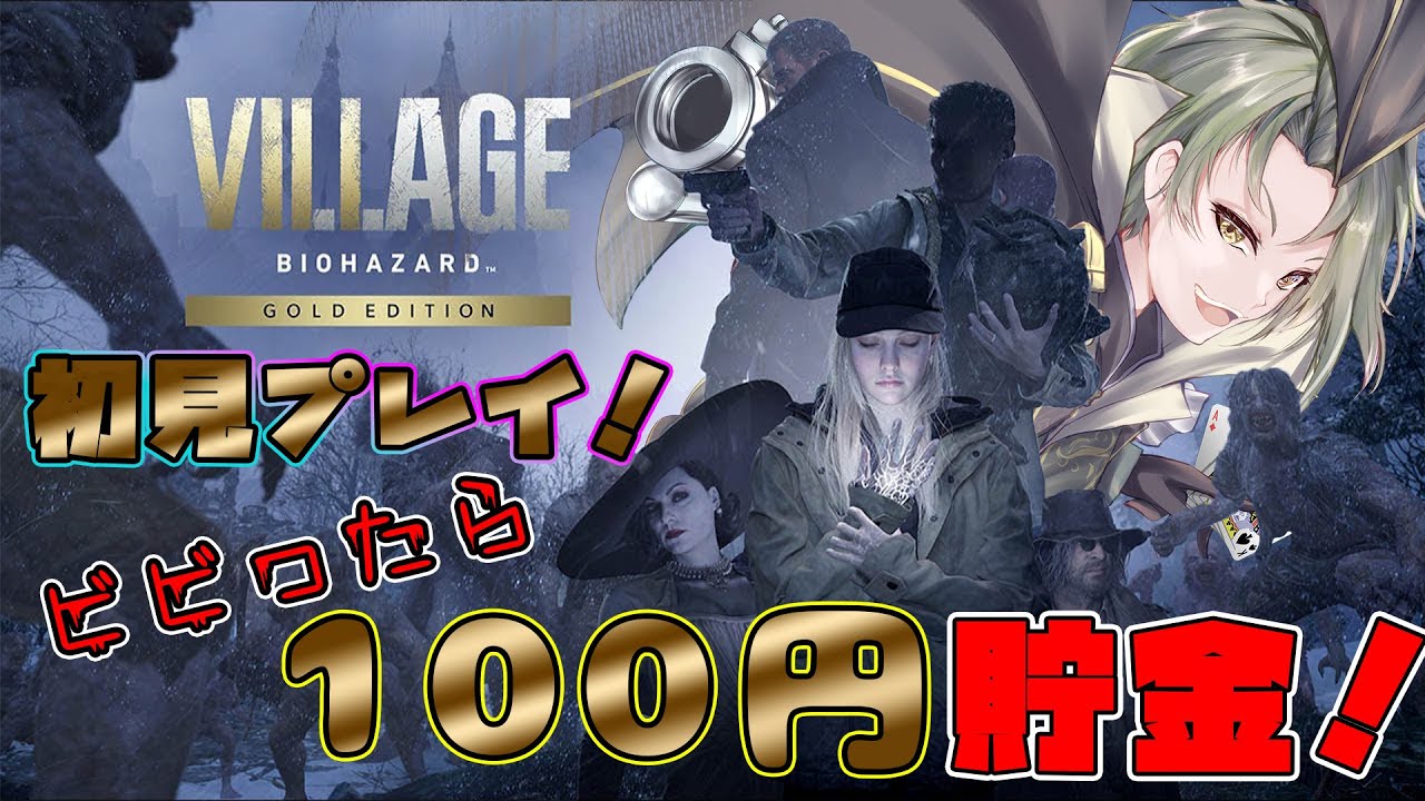 【バイオハザード８】ビビったら100円貯金！＃2【初見プレイ】