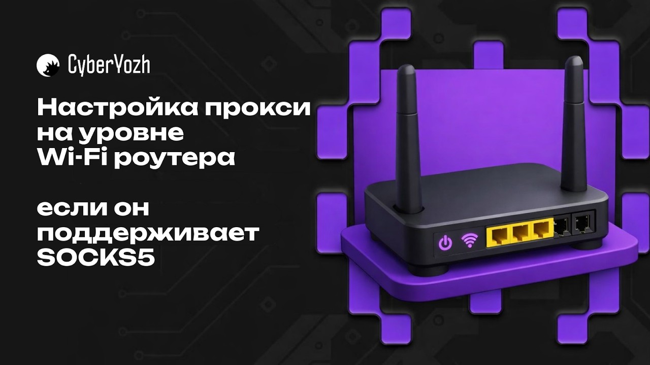 Прокси для всей сети: Настройка прокси на уровне Wi-Fi роутера, если он поддерживает SOCKS5