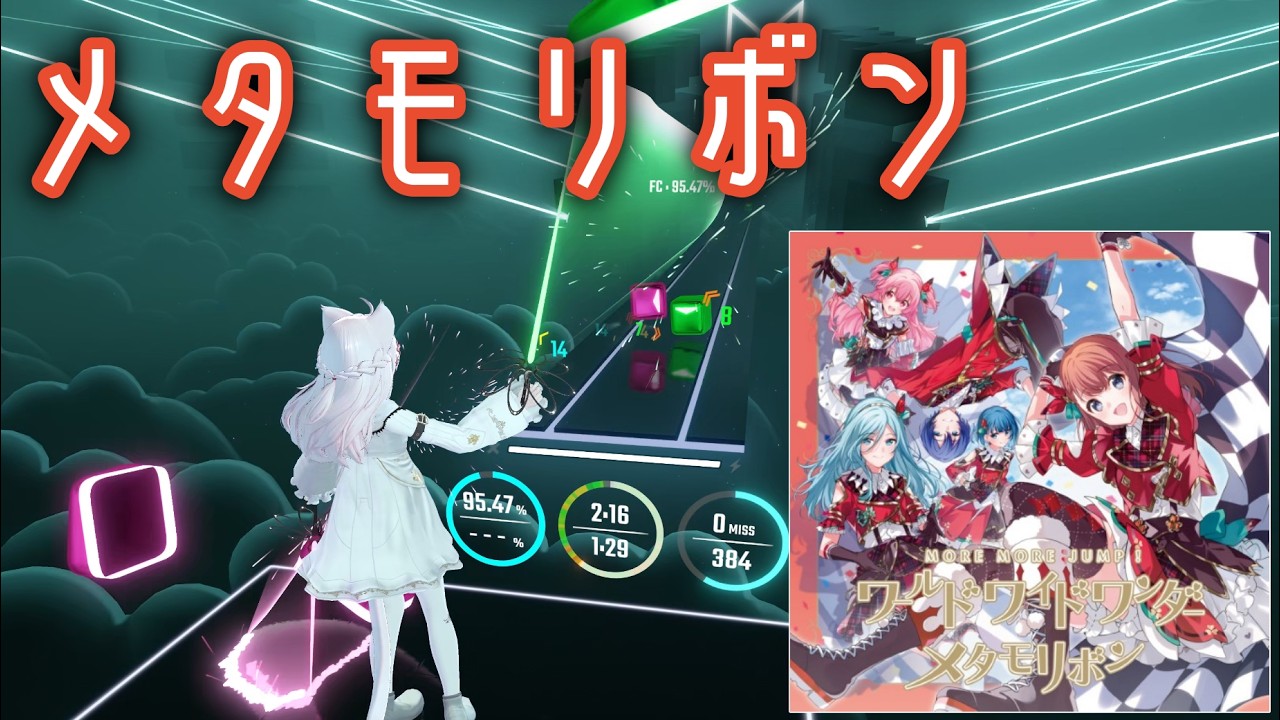 Beat Saber | MORE MORE JUMP！ × 鏡音リン - メタモリボン
