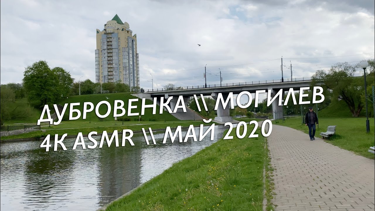 Могилев \\ Набережная реки Дубровенка 4K ASMR \\ Май 2020