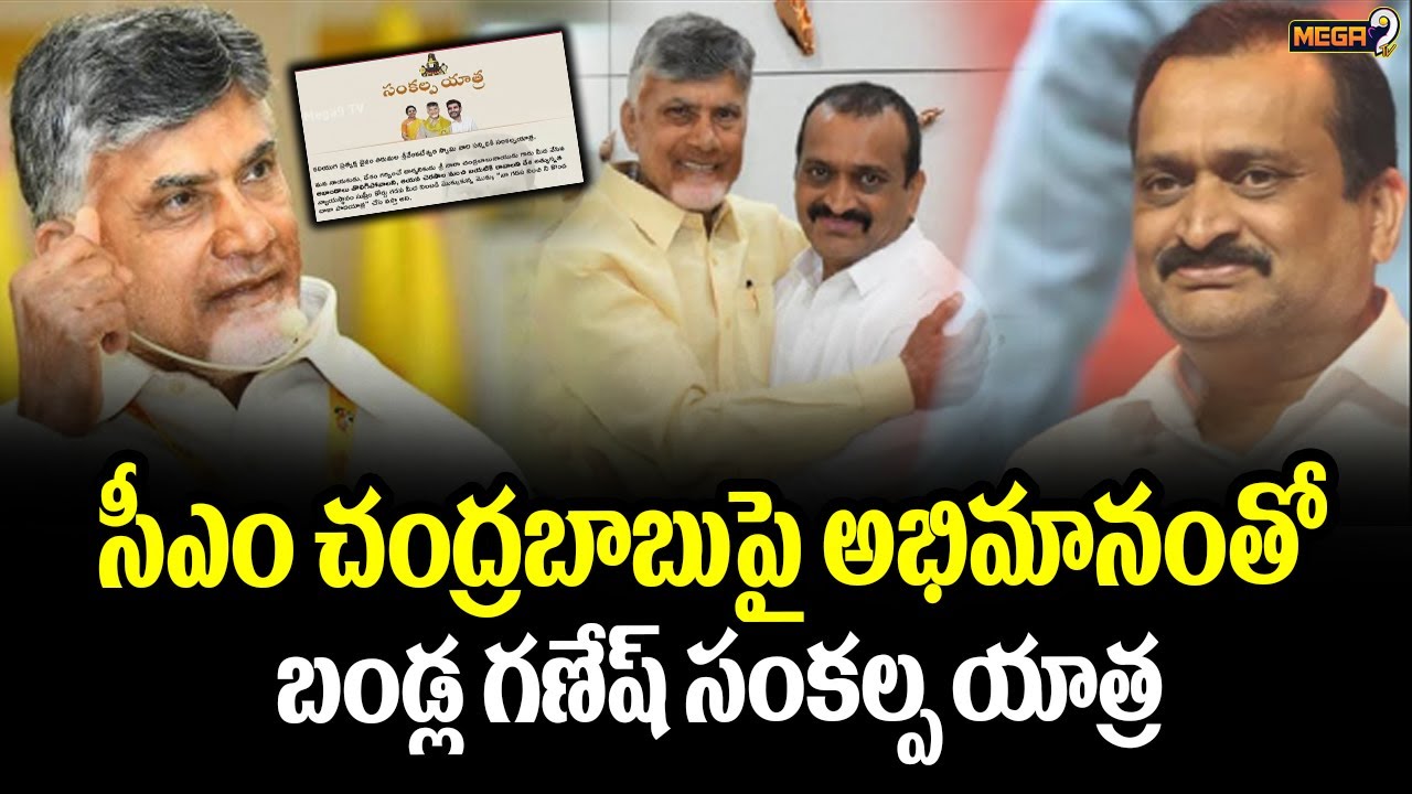 బాబు కోసం బండ్ల గణేష్ పాదయాత్ర? | Bandla Ganesh Padayatra For CM CM Chandrababu | Mega9tv