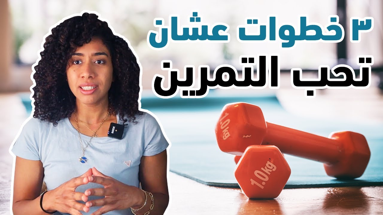 ٣ افكار عشان تحب التمرين وتغير حياتك