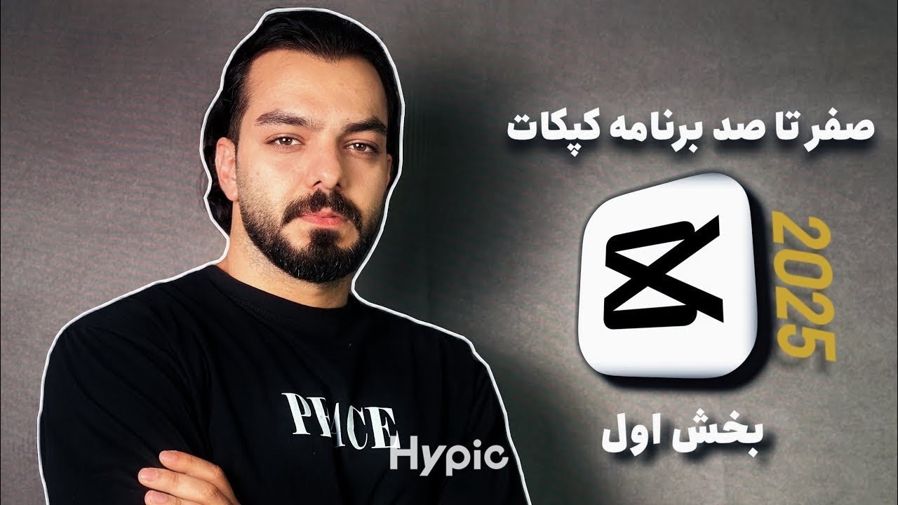 کامل‌ترین آموزش CapCut بخش اول از مبتدی تا حرفه‌ای (2025)