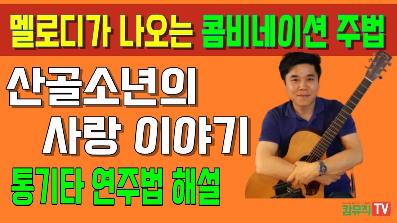 산골소년의 사랑이야기 기타 연주 해설(콤비네이션주법 연주 교본 - 통기타 연주곡 기초 강좌)