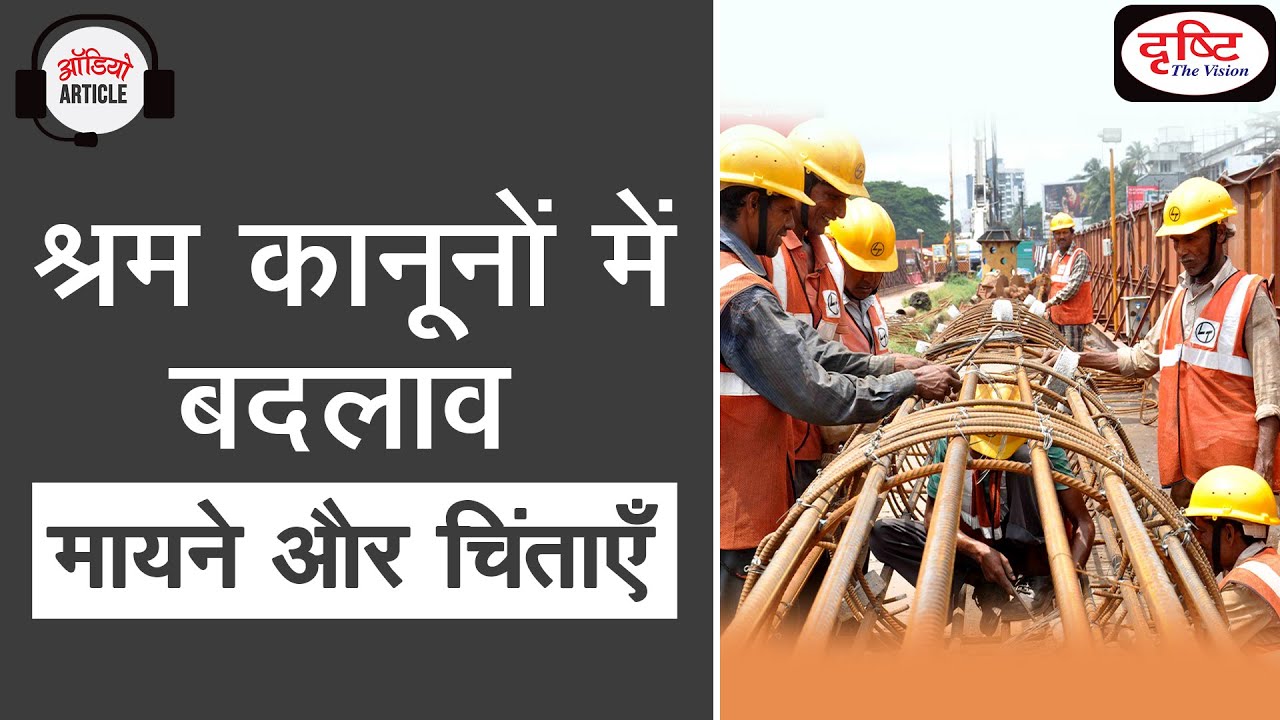 Changes in Labour law : Meaning and Concerns - Audio Article