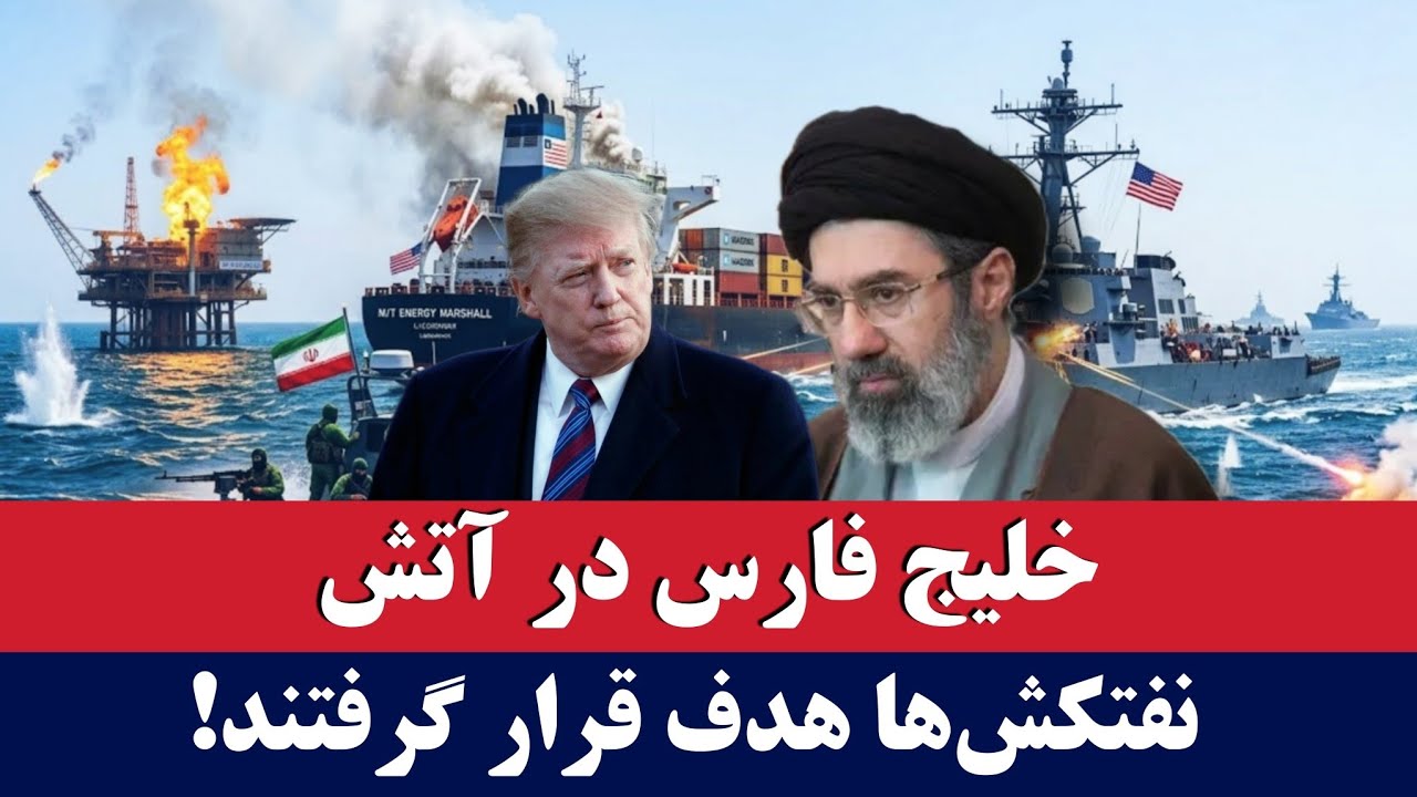 خبر: دریا به میدان جنگ تبدیل شد!