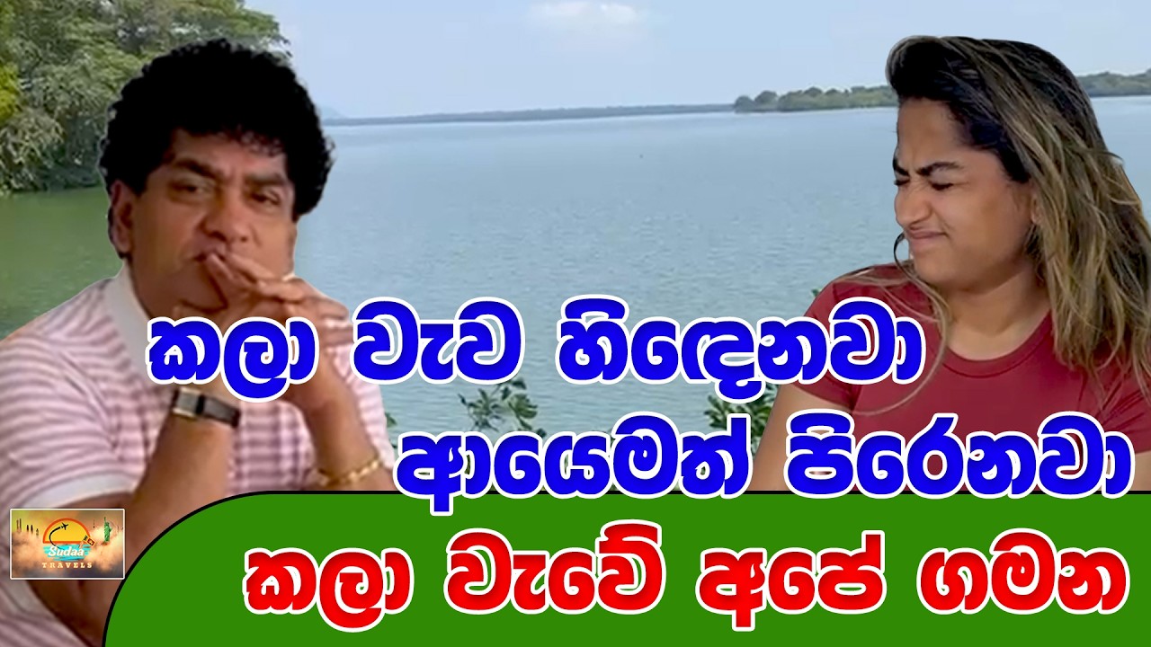 කලා වැව හිඳෙනවා ආයෙමත් පිරෙනවා | කලා වැවේ අපේ ගමන | SUDAA TRAVEL |