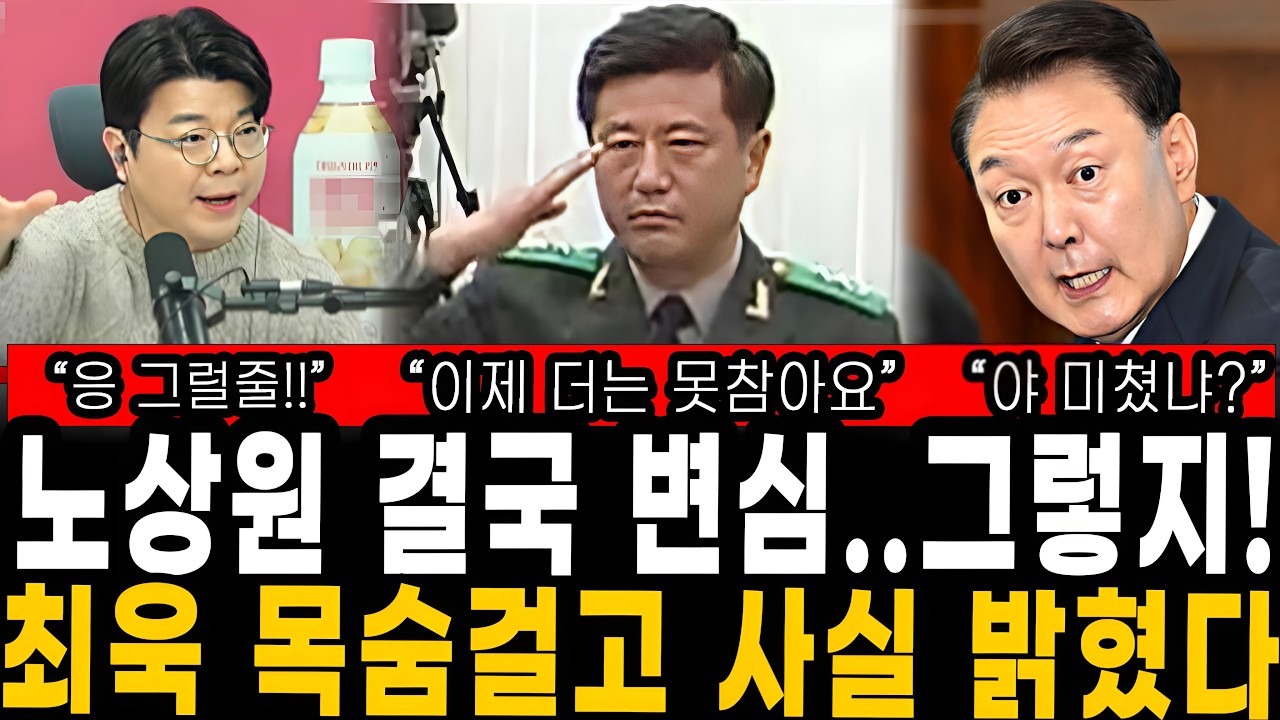 노상원 결국 변심..그렇지! 최욱, 목숨걸고 사실 밝혔다