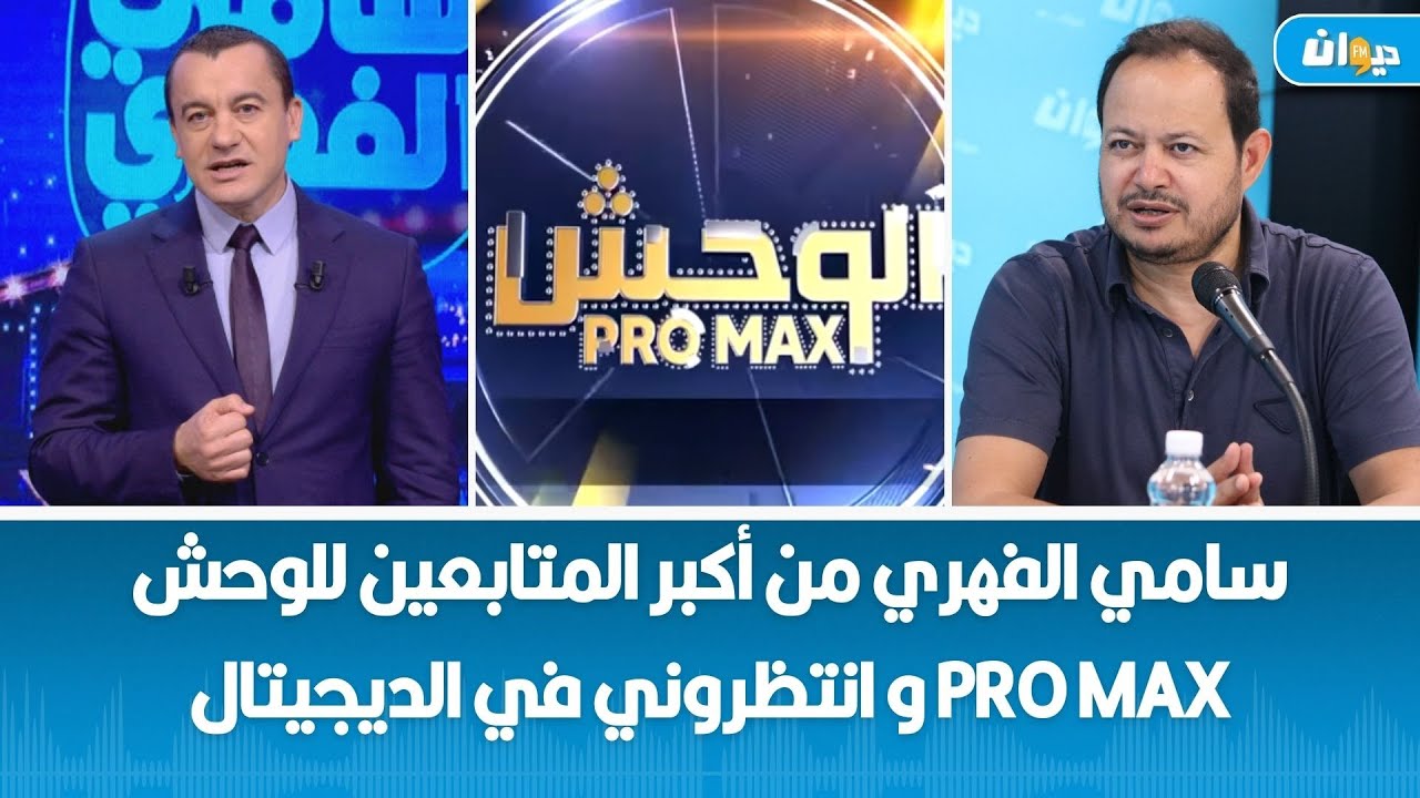 عودة الموسم الثاني من الوحش بروماكس، سمير الوافي في أول ظهور مع أميمة العياري