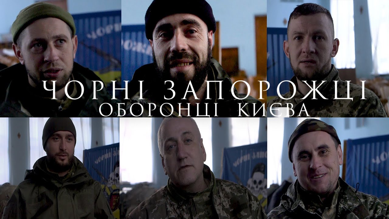 Чорні Запорожці – оборонці столиці Україні