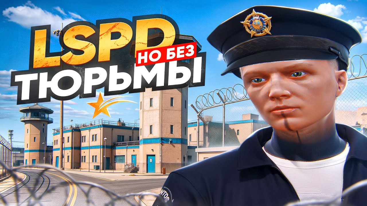 РАБОТАЮ В LSPD НО НЕ САЖАЮ В ТЮРЬМУ В GTA 5 RP ROCKFORD - ГТА 5 РП