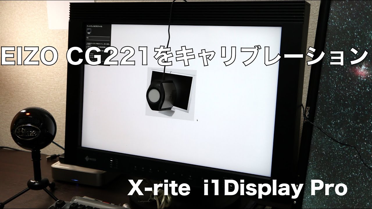 【レビュー】EIZO CG221をi1DISPLAYPROでキャリブレーション〜MacBookPro環境改善計画#09〜