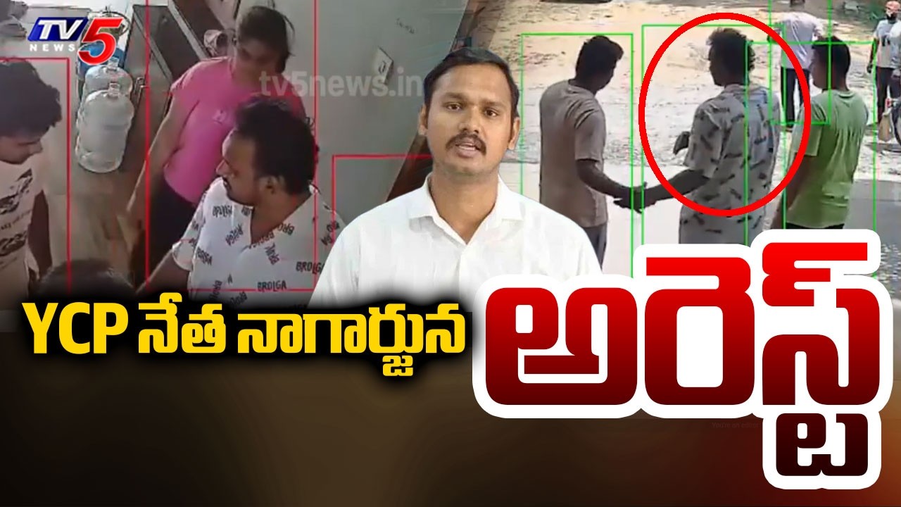 YCP నేత నాగార్జున యాదవ్ అరెస్ట్ | YSRCP Leader Nagarjuna Yadav Arrested | TV5 News
