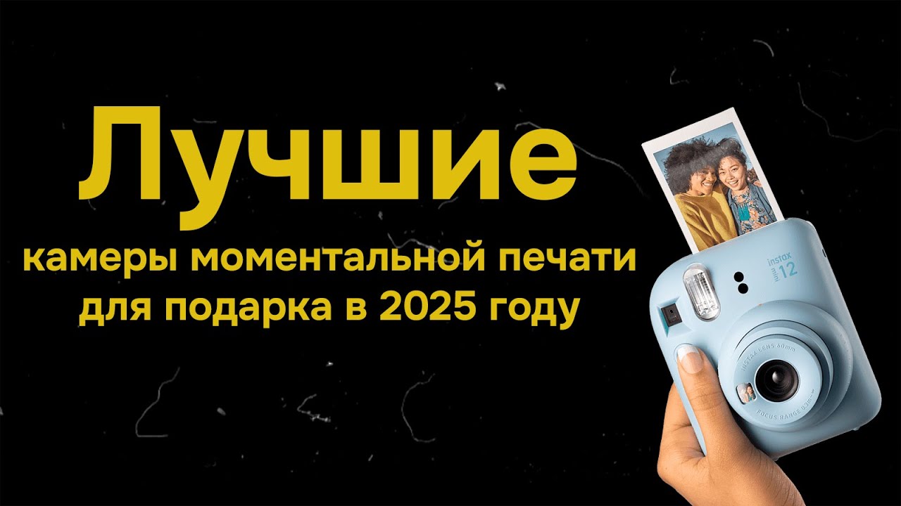 ЛУЧШИЕ камеры моментальной печати для подарка в 2025 году