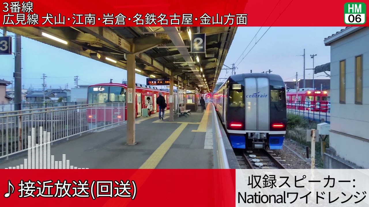 名古屋鉄道新可児駅 自動放送集