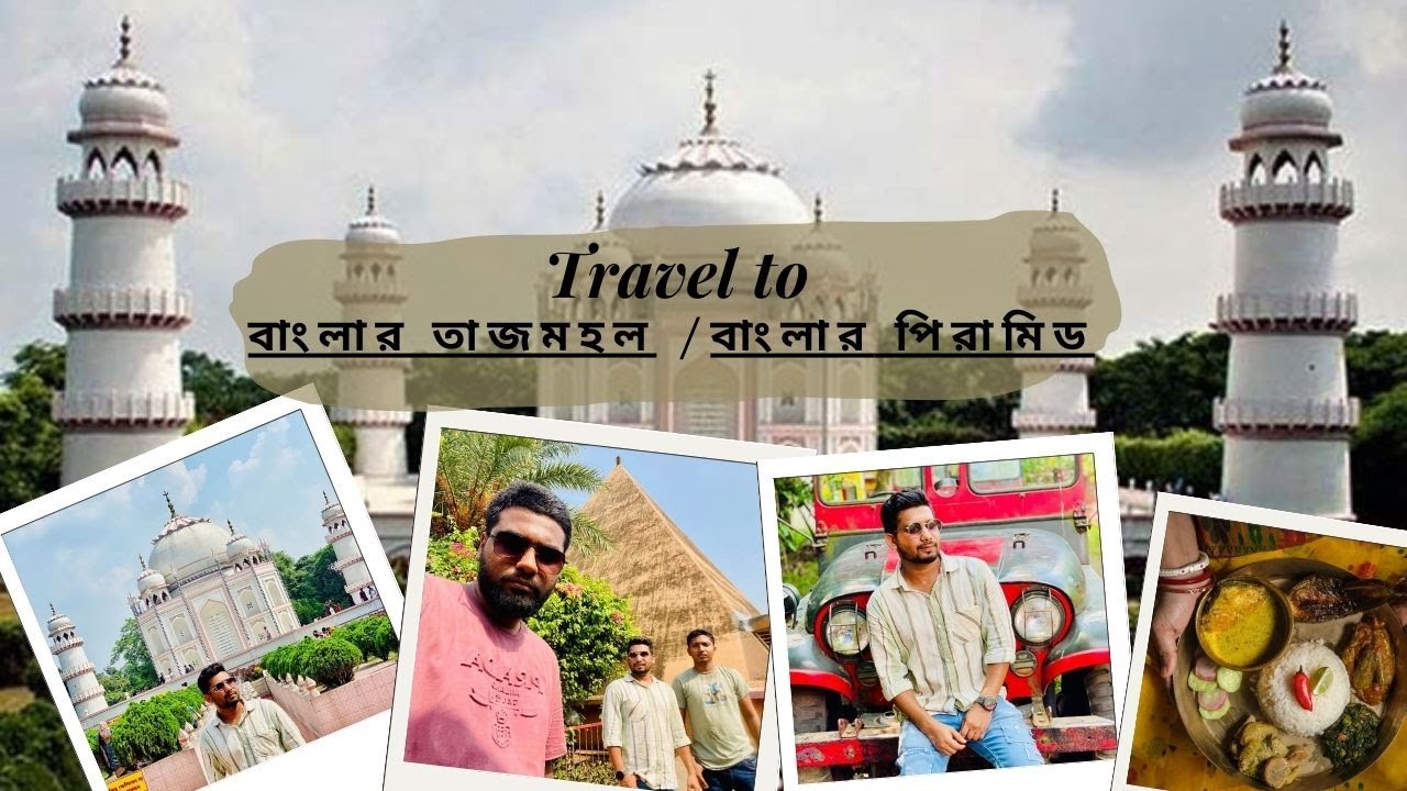 মাত্র ২০০ টাকায় বাংলার তাজমহল | বাংলার তাজমহল | Banglar Taj Mahal Narayanganj