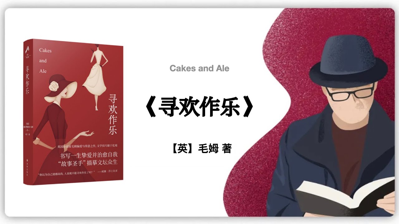 【英国】毛姆《寻欢作乐》1930年出版