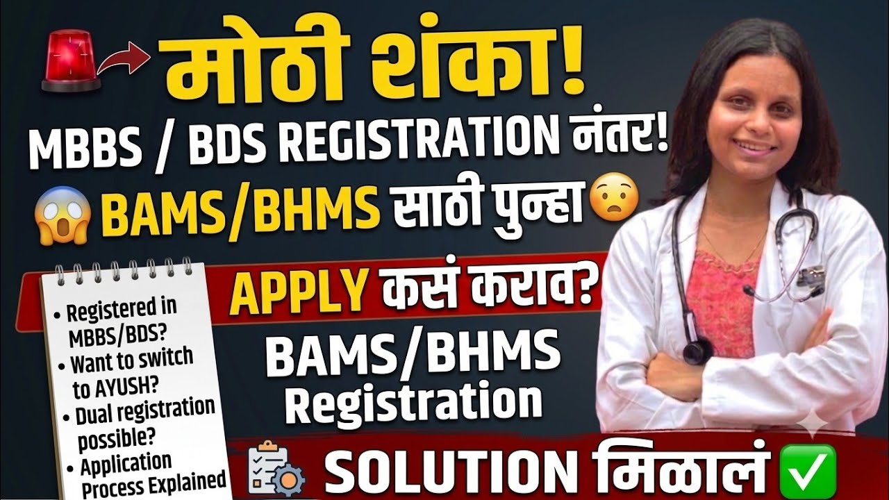 मोठी शंका 😱 MBBS/BDS Registration केलंय? BAMS/BHMS साठी पुन्हा Apply कसं करायचं? SOLUTION मिळालं! 📣