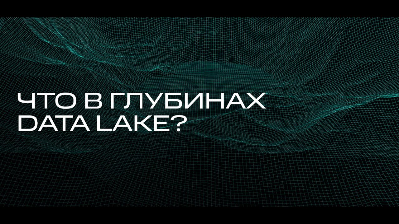 Что в глубинах Data Lake? Строим архитектуру, укладываем слои, распределяем ответственность