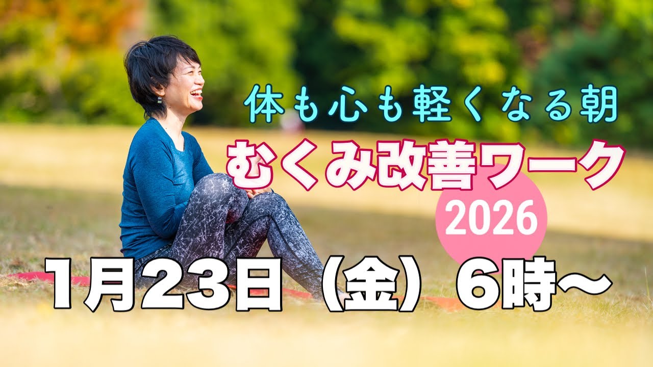 【毎日10分】朝ヨガオンライン 体も心も軽くなる朝 むくみ改善ワーク
