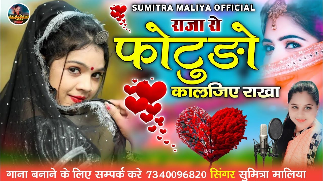 राजा रो फोटुङो कालजिए राखा || इंस्टा वायरल लव सोन्ग || सिंगर सुमित्रा मालिया 2025