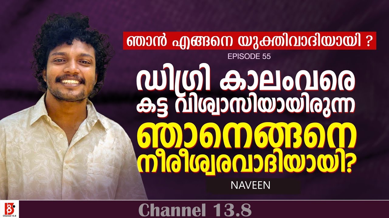 ഡിഗ്രി കാലംവരെ കട്ട വിശ്വാസിയായിരുന്ന ഞാനെങ്ങനെ നീരീശ്വരവാദിയായി?Naveen, How I Became a Rationalist 
