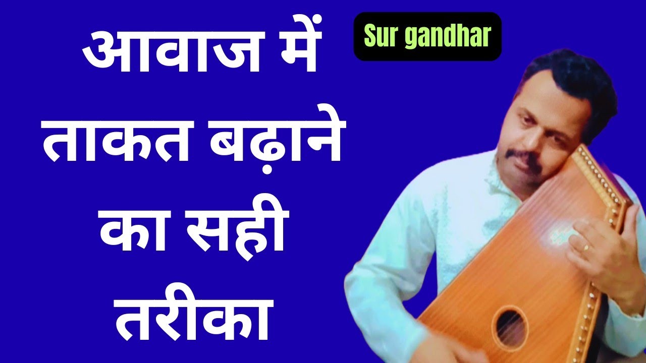 आवाज में ताकत बढ़ाने का सही तरीका/ awaaz mein strength Kaise badhaen 🙏🙏🙏