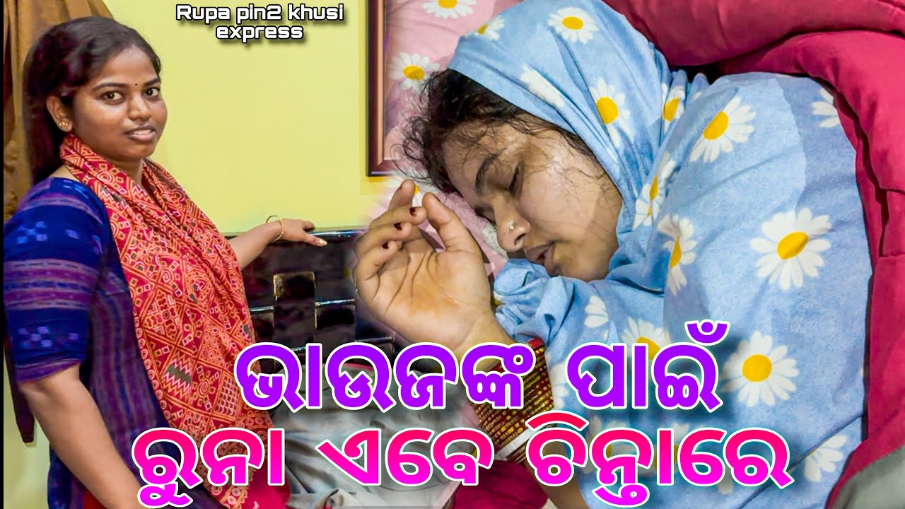 ଭାଉଜଙ୍କ ପାଇଁ ରୁନା ଏବେ ଚିନ୍ତାରେ / Rupa Pin2 Khushi