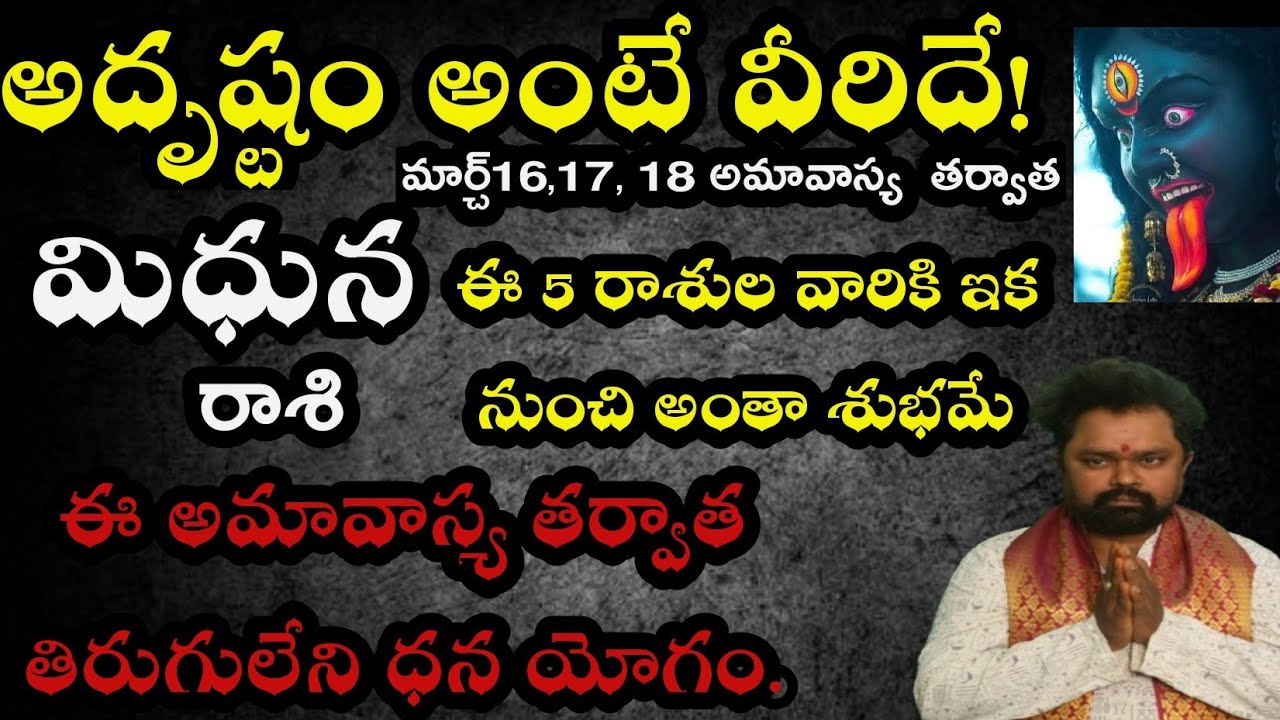 మిధున రాశి  వారికీ  అదృష్టం అంటే విరిదే ఈ అమవస్య తరువాత తిరుగులేని ధనయోగాలు 